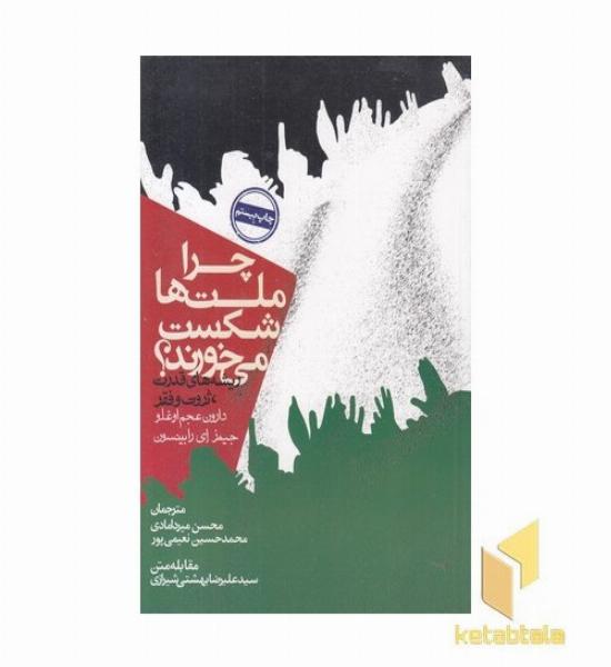 چرا ملتها شکست می خورند