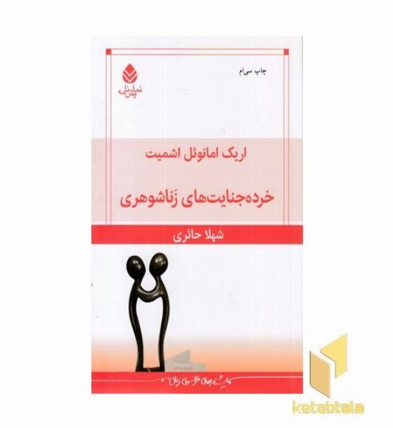 خرده جنایت های زناشوهری