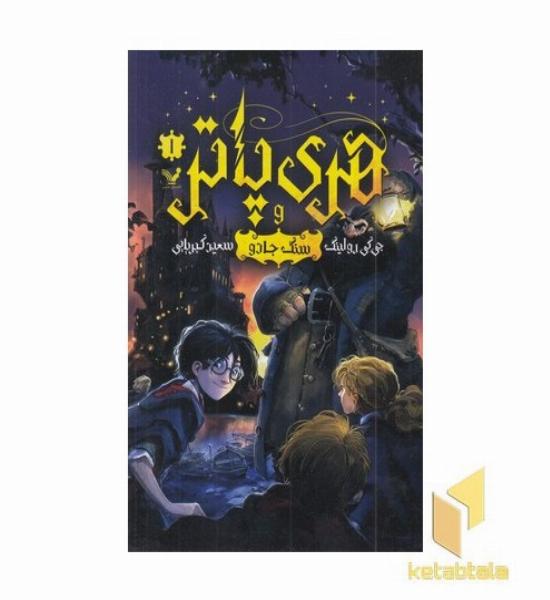 هری پاتر و سنگ جادو