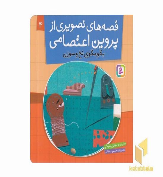 قصه های تصویری از پروین اعتصامی(4)بگو مگوی نخ و سوزن