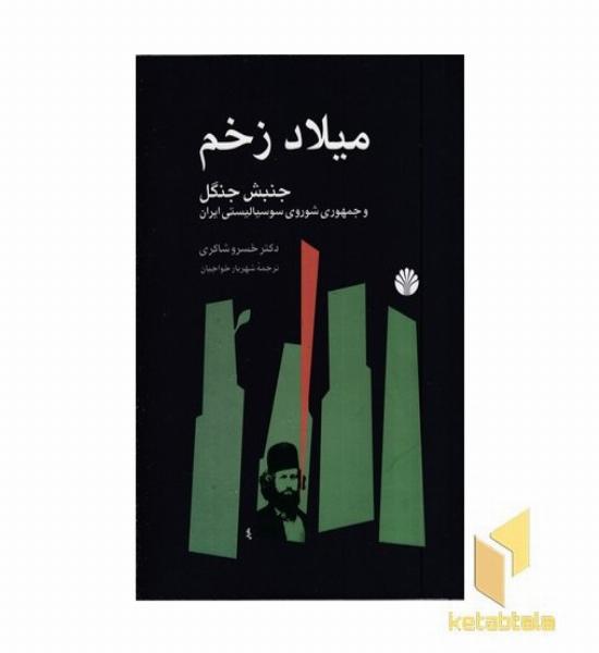 میلاد زخم (جنبش جنگل)