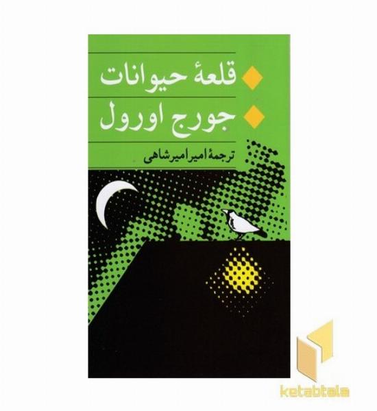 قلعه حیوانات