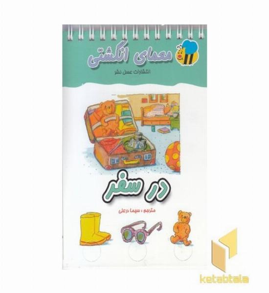 معمای انگشتی(در سفر)