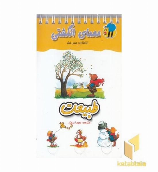 معمای انگشتی(طبیعت)