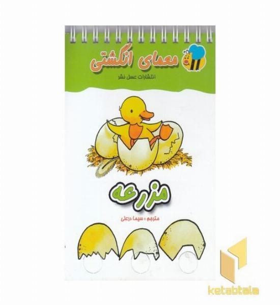 معمای انگشتی(مزرعه)