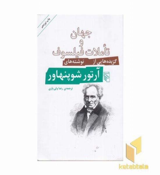 جهان و تاملات فیلسوف