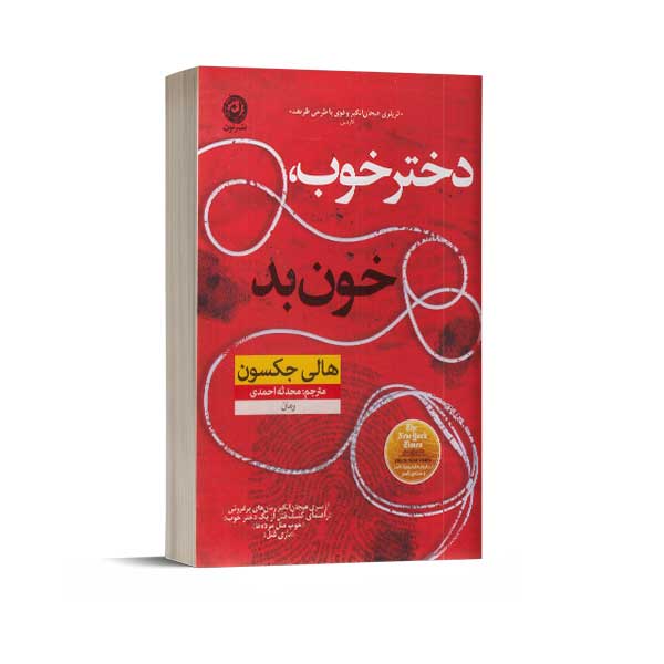دختر خوب خون بد