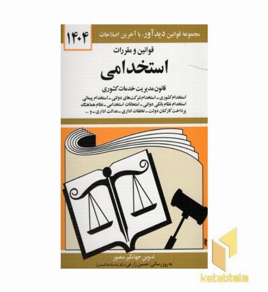 قوانین و مقررات استخدامی