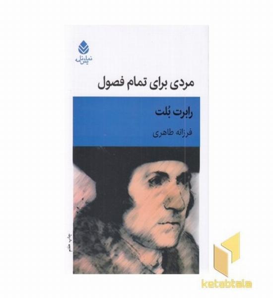 مردی برای تمام فصول