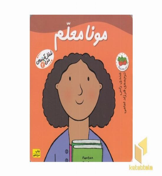 مونا معلم - شغل آینده من(2)