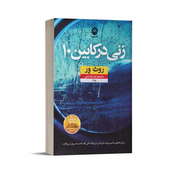 زنی در کابین 10