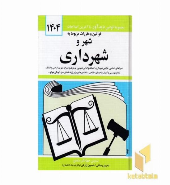 قوانین و مقررات مربوط به شهر و شهرداری 1404