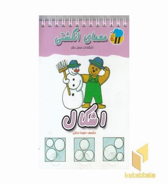 معمای انگشتی(اشکال)