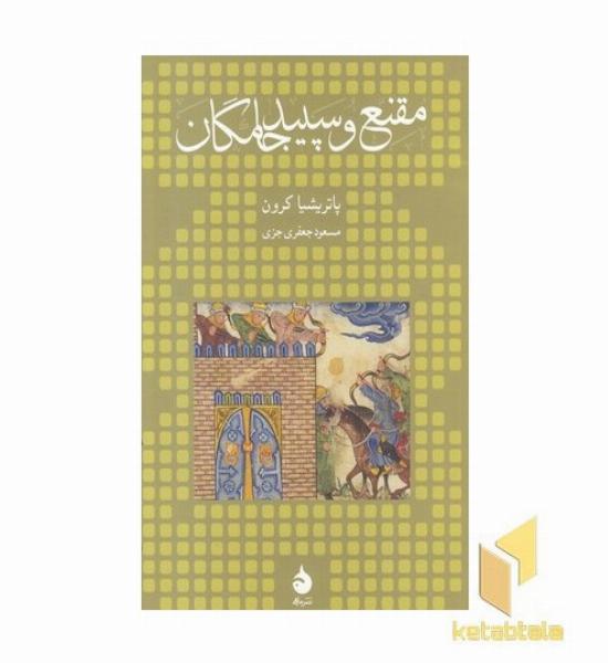 مقنع و سپیدجامگان