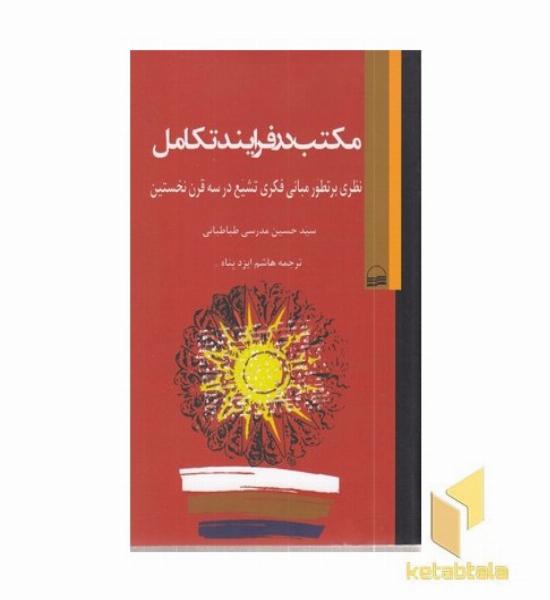 مکتب در فرایند تکامل