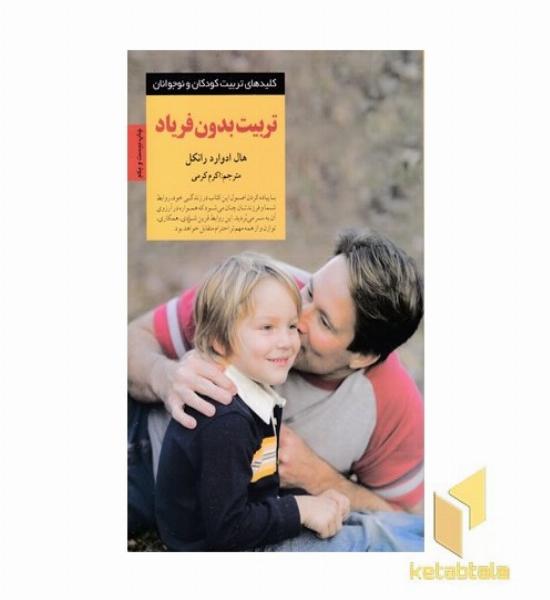 کلیدهای تربیت(تربیت بدون فریاد)