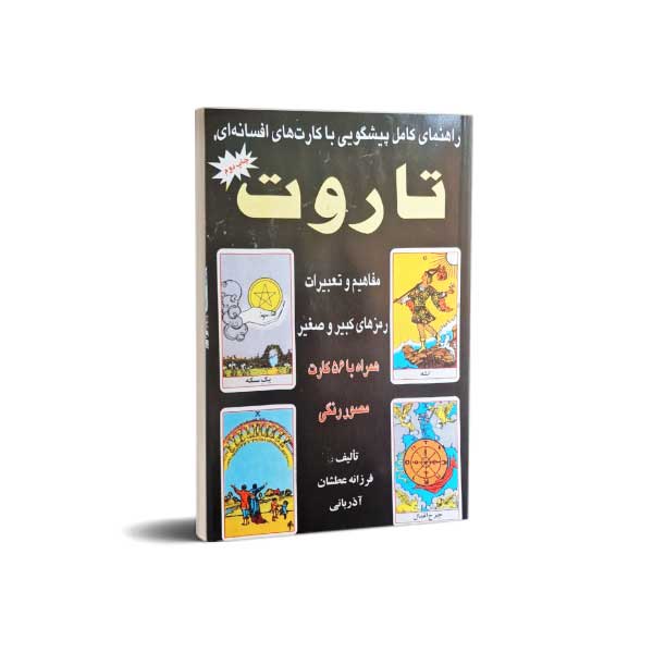 تاروت-راهنمای کامل پیشگویی با کارت افسانه ای