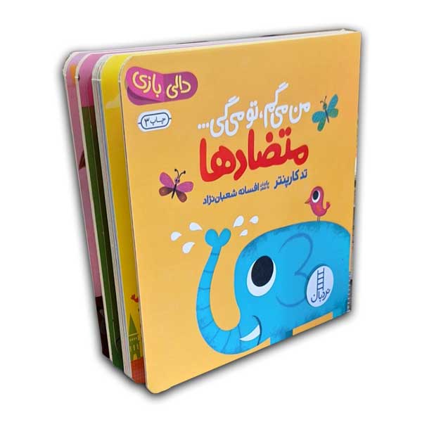 دالی بازی-من می گم،تو می گی-متضادها