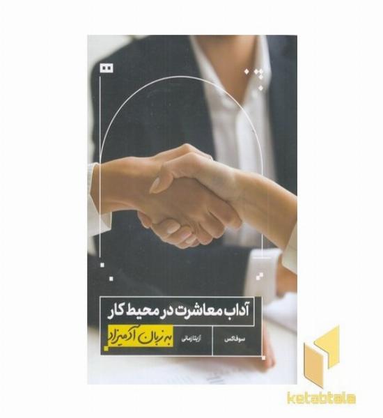 آداب معاشرت در محیط کار به زبان آدمیزاد