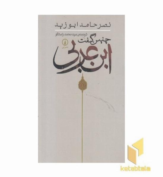 چنین گفت ابن عربی