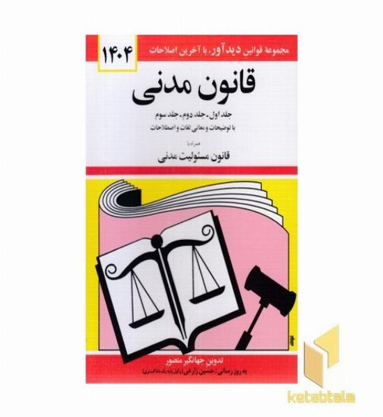 قانون مدنی 1404