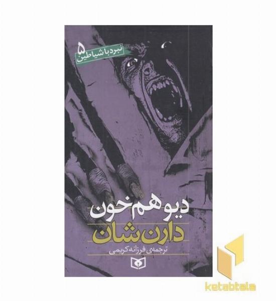 دیو همخون نبرد با شیاطین(5)