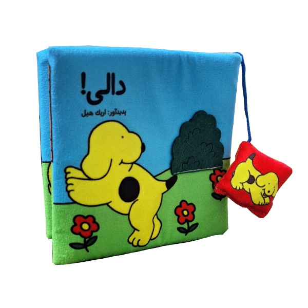 کتاب پارچه ای دالی