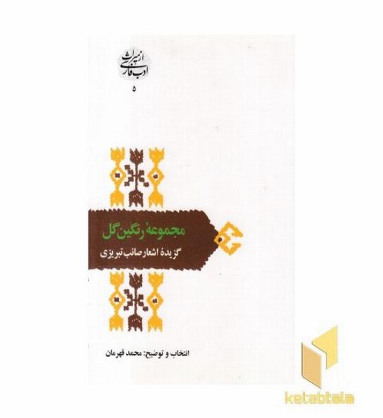مجموعه رنگین گل (اشعار صائب)