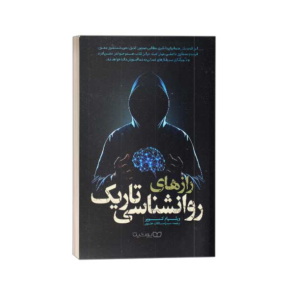 رازهای روانشناسی تاریک