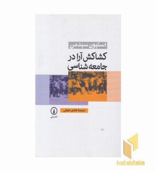 کشاکش آرا در جامعه شناسی