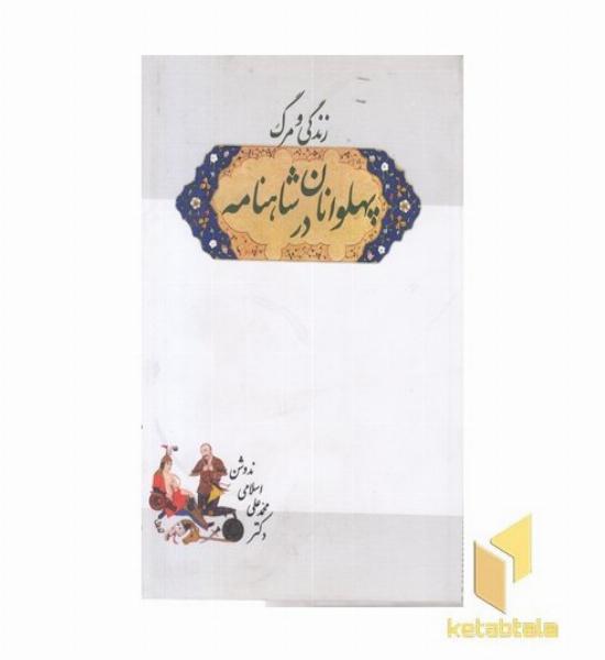 زندگی و مرگ پهلوانان در شاهنامه