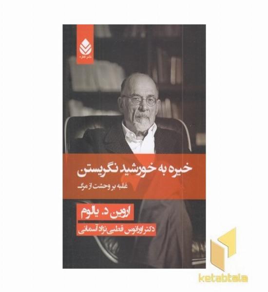 خیره به خورشید نگریستن