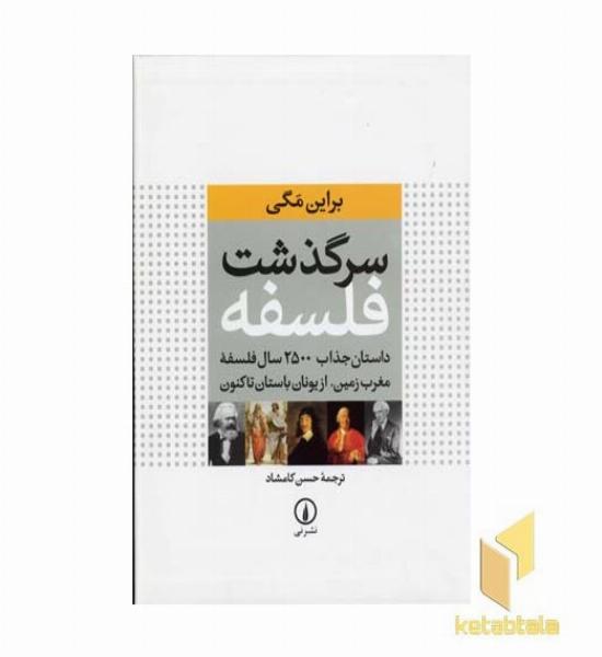 سرگذشت فلسفه 
