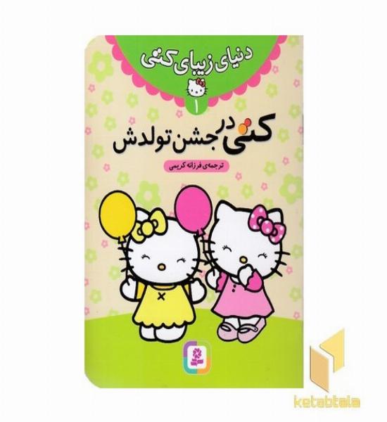 دنیای زیبای کتی (1) کتی در جشن تولدش