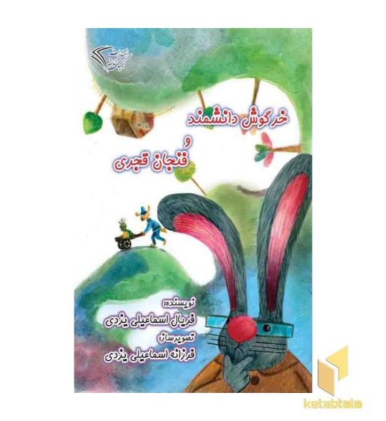 خرگوش دانشمند و فنجان قجری