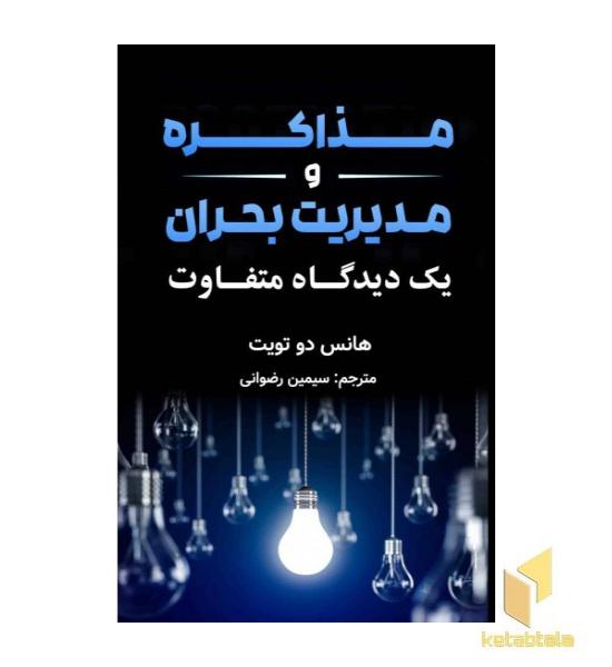 مذاکره و مدیریت بحران