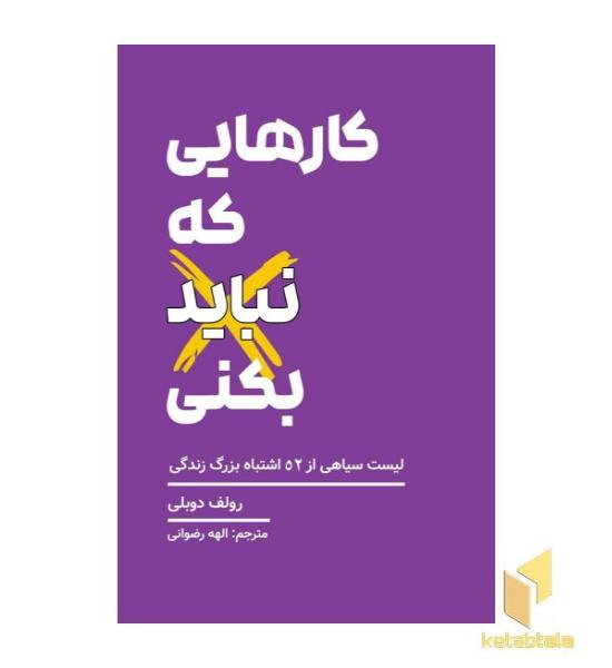 کارهایی که نباید بکنی