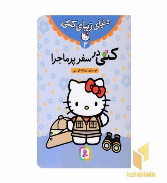 دنیای زیبای کتی (3) کتی در سفر پرماجرا