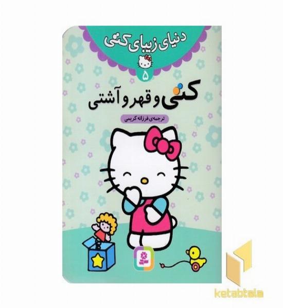 دنیای زیبای کتی (5) کتی و قهر و آشتی