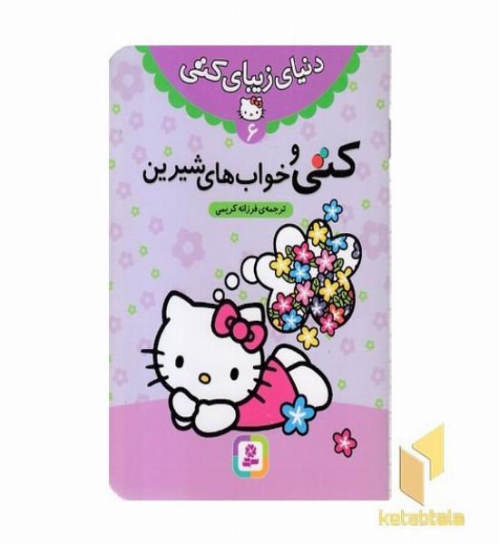 دنیای زیبای کتی (6) کتی و خوابهای شیرین