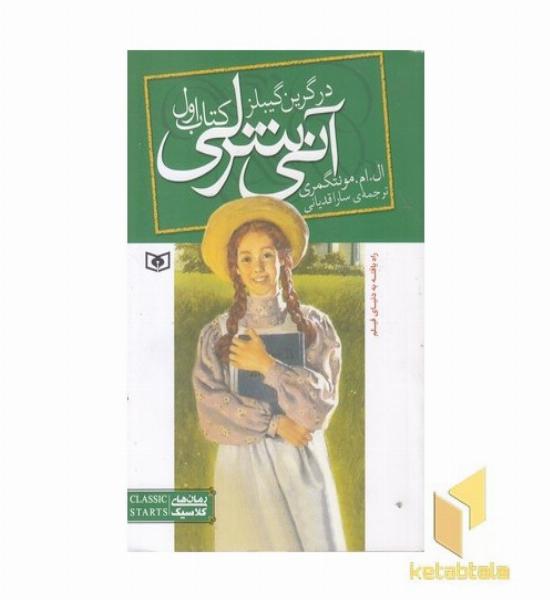 آنی شرلی(1) در گرین گیبلز