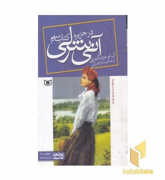 آنی شرلی(3) در جزیره