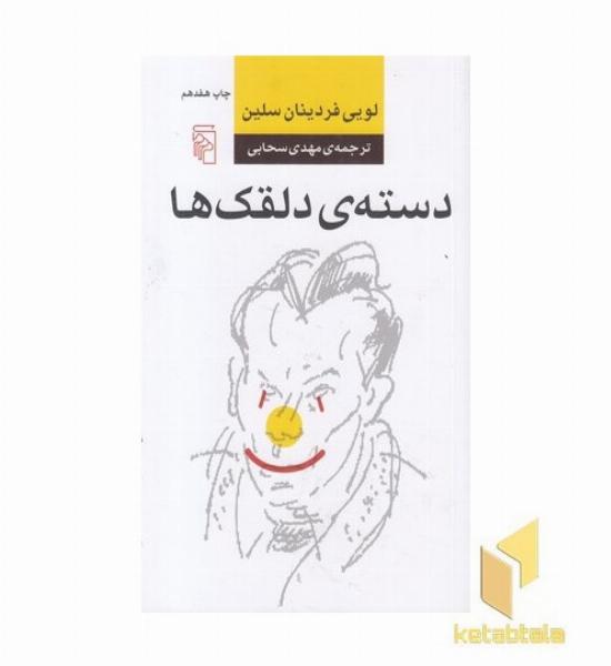 دسته ی دلقک ها