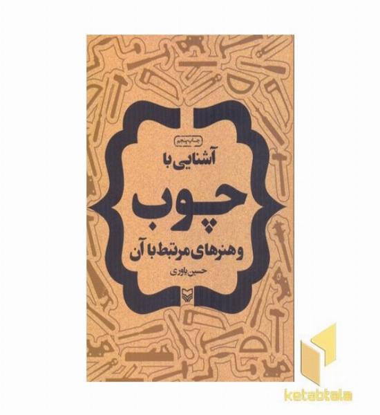آشنایی باچوب وهنرهای مرتبط با آن