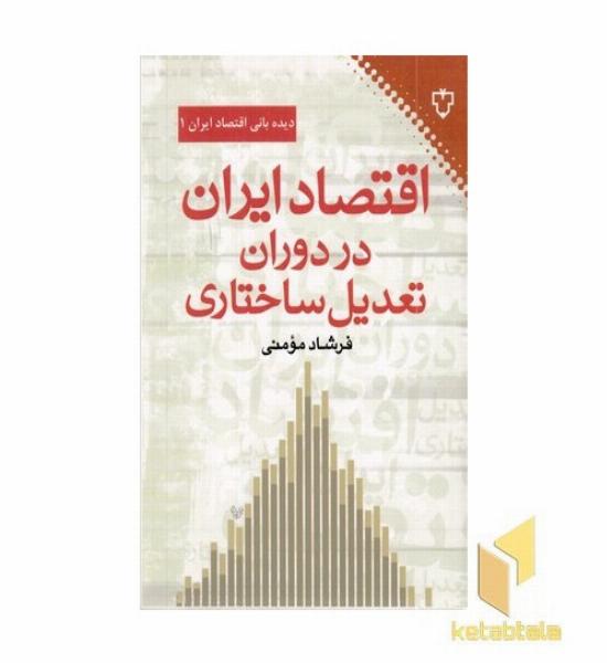 اقتصاد ایران در دوران تعدیل ساختاری