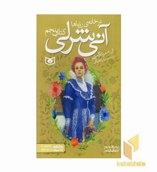 آنی شرلی(5)در خانه رویاها