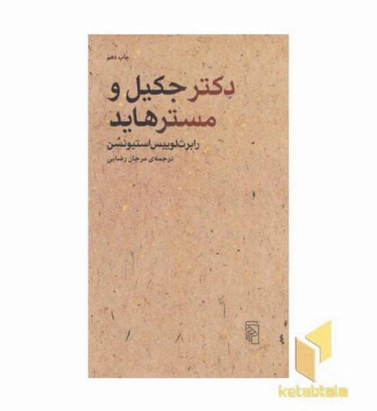 دکتر جکیل و مسترهاید