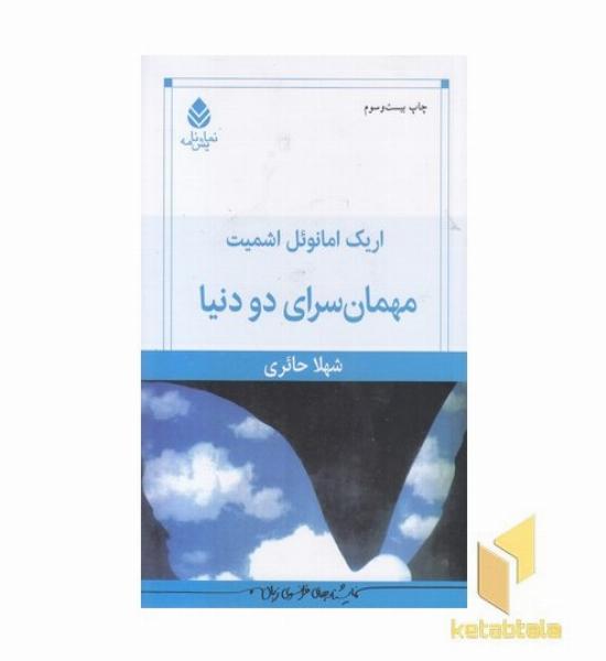 مهمانسرای دو دنیا