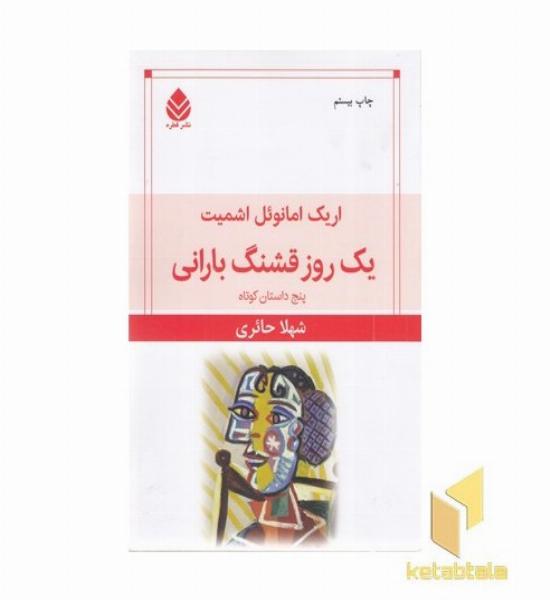 یک روز قشنگ بارانی ( پنج داستان کوتاه )