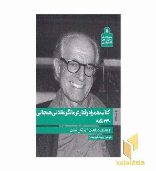 کتاب همراه رفتار درمانگر عقلانی هیجانی